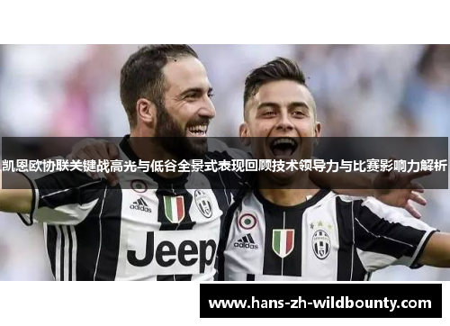 凯恩欧协联关键战高光与低谷全景式表现回顾技术领导力与比赛影响力解析