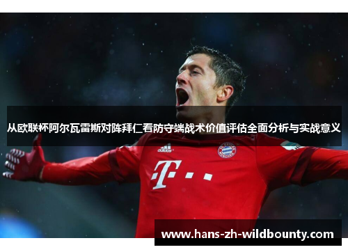 从欧联杯阿尔瓦雷斯对阵拜仁看防守端战术价值评估全面分析与实战意义