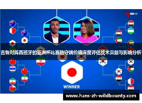 吉鲁对阵西班牙的亚洲杯比赛防守端价值深度评估战术贡献与影响分析