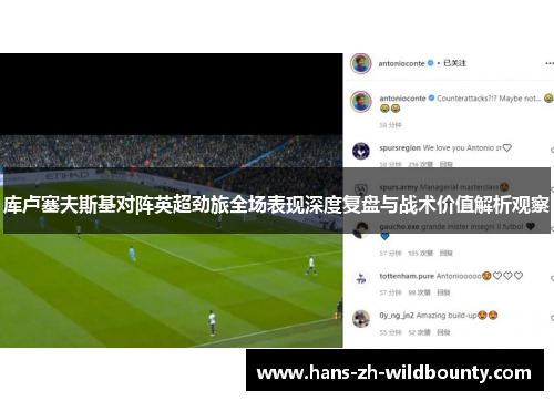 库卢塞夫斯基对阵英超劲旅全场表现深度复盘与战术价值解析观察