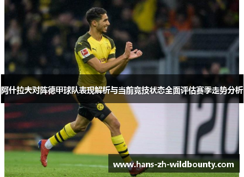 阿什拉夫对阵德甲球队表现解析与当前竞技状态全面评估赛季走势分析