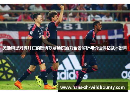 奥斯梅恩对阵拜仁的欧协联赛场统治力全景解析与价值评估战术影响