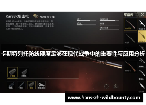 卡斯特列托防线硬度足够在现代战争中的重要性与应用分析