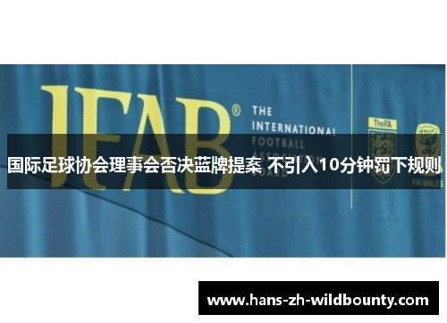 国际足球协会理事会否决蓝牌提案 不引入10分钟罚下规则
