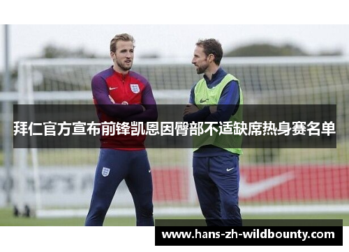 拜仁官方宣布前锋凯恩因臀部不适缺席热身赛名单