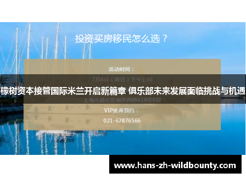 橡树资本接管国际米兰开启新篇章 俱乐部未来发展面临挑战与机遇