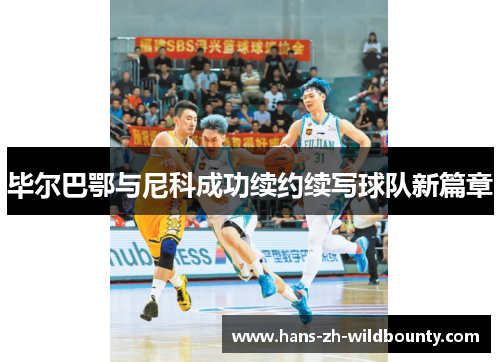 毕尔巴鄂与尼科成功续约续写球队新篇章