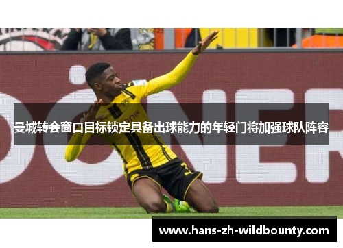 曼城转会窗口目标锁定具备出球能力的年轻门将加强球队阵容