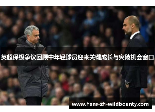 英超保级争议回顾中年轻球员迎来关键成长与突破机会窗口