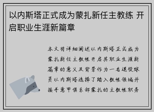 以内斯塔正式成为蒙扎新任主教练 开启职业生涯新篇章