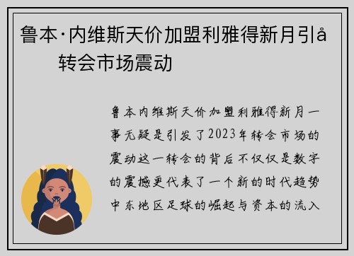 鲁本·内维斯天价加盟利雅得新月引发转会市场震动 鲁本·内维斯天价加盟利雅得新月引发转会市场震动
