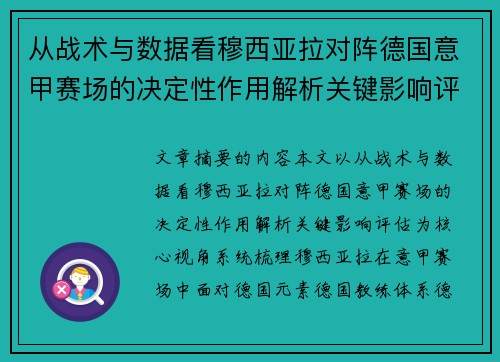 从战术与数据看穆西亚拉对阵德国意甲赛场的决定性作用解析关键影响评估 从战术与数据看穆西亚拉对阵德国意甲赛场的决定性作用解析关键影响评估