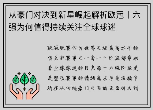 从豪门对决到新星崛起解析欧冠十六强为何值得持续关注全球球迷 从豪门对决到新星崛起解析欧冠十六强为何值得持续关注全球球迷
