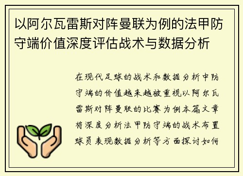 以阿尔瓦雷斯对阵曼联为例的法甲防守端价值深度评估战术与数据分析 以阿尔瓦雷斯对阵曼联为例的法甲防守端价值深度评估战术与数据分析