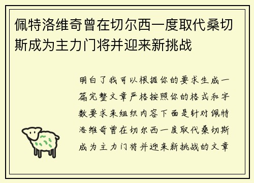 佩特洛维奇曾在切尔西一度取代桑切斯成为主力门将并迎来新挑战 佩特洛维奇曾在切尔西一度取代桑切斯成为主力门将并迎来新挑战