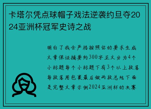 卡塔尔凭点球帽子戏法逆袭约旦夺2024亚洲杯冠军史诗之战 卡塔尔凭点球帽子戏法逆袭约旦夺2024亚洲杯冠军史诗之战