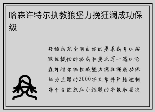 哈森许特尔执教狼堡力挽狂澜成功保级 哈森许特尔执教狼堡力挽狂澜成功保级