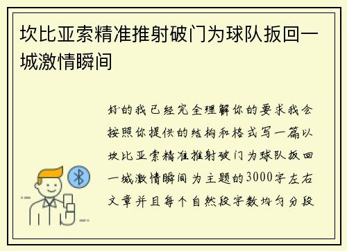 坎比亚索精准推射破门为球队扳回一城激情瞬间 坎比亚索精准推射破门为球队扳回一城激情瞬间