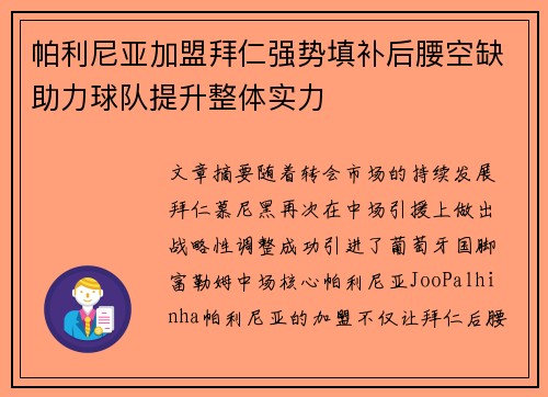 帕利尼亚加盟拜仁强势填补后腰空缺助力球队提升整体实力 帕利尼亚加盟拜仁强势填补后腰空缺助力球队提升整体实力