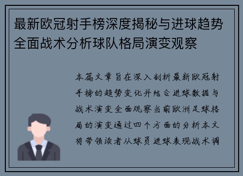 最新欧冠射手榜深度揭秘与进球趋势全面战术分析球队格局演变观察 最新欧冠射手榜深度揭秘与进球趋势全面战术分析球队格局演变观察
