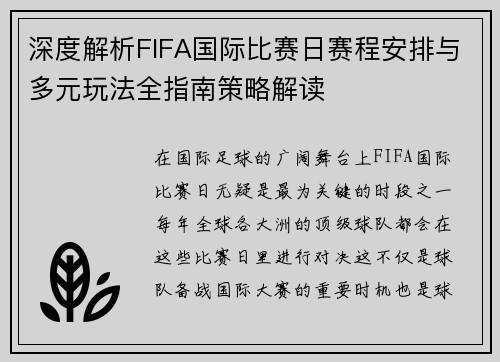 深度解析FIFA国际比赛日赛程安排与多元玩法全指南策略解读 深度解析FIFA国际比赛日赛程安排与多元玩法全指南策略解读