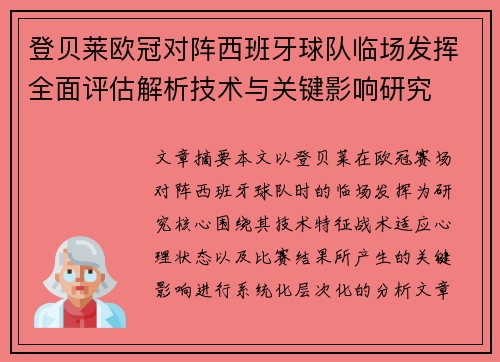登贝莱欧冠对阵西班牙球队临场发挥全面评估解析技术与关键影响研究 登贝莱欧冠对阵西班牙球队临场发挥全面评估解析技术与关键影响研究