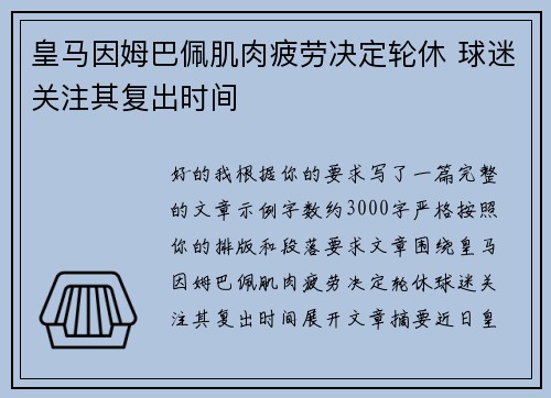 皇马因姆巴佩肌肉疲劳决定轮休 球迷关注其复出时间 皇马因姆巴佩肌肉疲劳决定轮休 球迷关注其复出时间