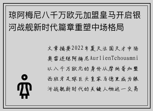 琼阿梅尼八千万欧元加盟皇马开启银河战舰新时代篇章重塑中场格局 琼阿梅尼八千万欧元加盟皇马开启银河战舰新时代篇章重塑中场格局