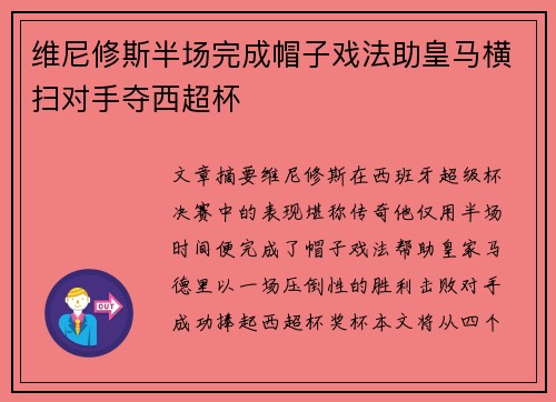 维尼修斯半场完成帽子戏法助皇马横扫对手夺西超杯 维尼修斯半场完成帽子戏法助皇马横扫对手夺西超杯