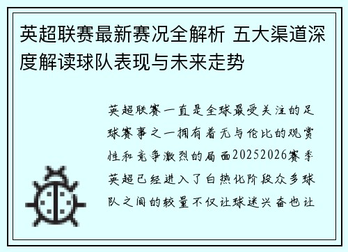 英超联赛最新赛况全解析 五大渠道深度解读球队表现与未来走势 英超联赛最新赛况全解析 五大渠道深度解读球队表现与未来走势