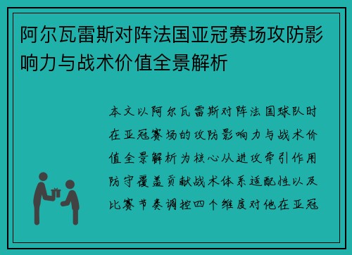 阿尔瓦雷斯对阵法国亚冠赛场攻防影响力与战术价值全景解析 阿尔瓦雷斯对阵法国亚冠赛场攻防影响力与战术价值全景解析