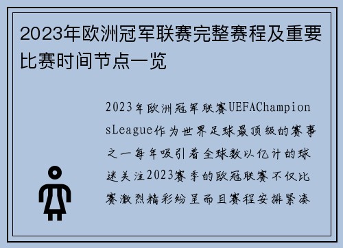 2023年欧洲冠军联赛完整赛程及重要比赛时间节点一览 2023年欧洲冠军联赛完整赛程及重要比赛时间节点一览