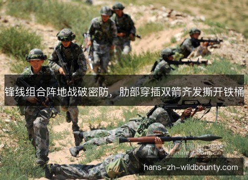 锋线组合阵地战破密防,肋部穿插双箭齐发撕开铁桶 锋线组合阵地战破密防,肋部穿插双箭齐发撕开铁桶