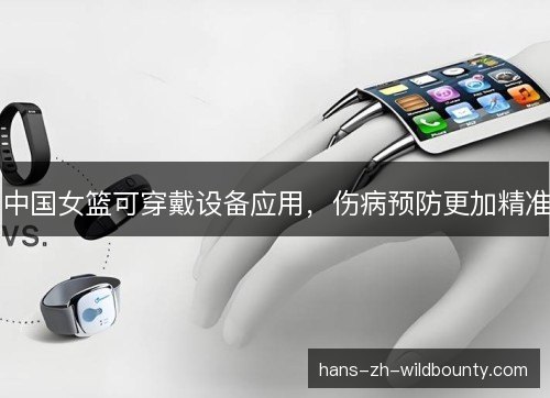 中国女篮可穿戴设备应用，伤病预防更加精准