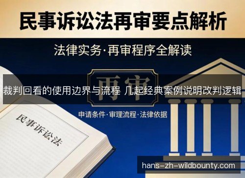 裁判回看的使用边界与流程 几起经典案例说明改判逻辑